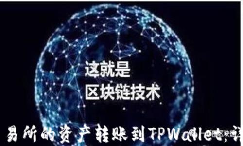 如何将ZT交易所的资产转账到TPWallet:详细步骤指南