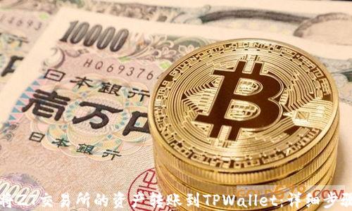 如何将ZT交易所的资产转账到TPWallet:详细步骤指南