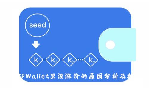 SHIB在TPWallet里没涨价的原因分析及投资建议
