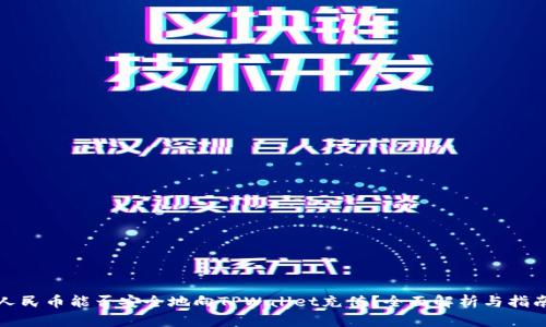 人民币能否安全地向TPWallet充值?全面解析与指南