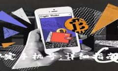 TPWallet如何绑定手机号：详细指南与常
