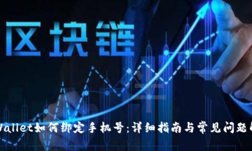 TPWallet如何绑定手机号:详细指南与常见问题解答