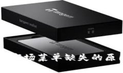TPWallet首页市场菜单缺失的原因及解决