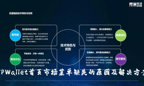 TPWallet首页市场菜单缺失的原因及解决方案