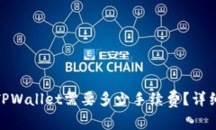 提取BNB到TPWallet需要多少手续费？详细