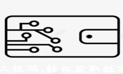 TPWallet下载二维码：轻松获取数字资产