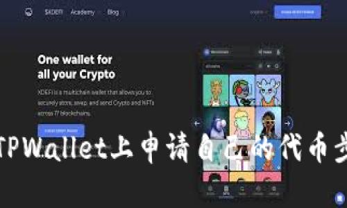 如何在TPWallet上申请自己的代币步骤详解
