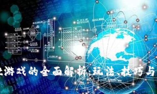 TPWallet游戏的全面解析:玩法、技巧与注意事项