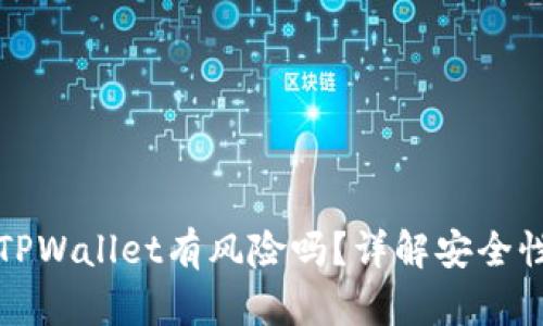下载区块链TPWallet有风险吗?详解安全性与风险管理