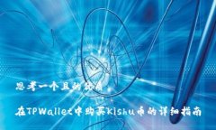 思考一个且的优质在TPWallet中购买Kis