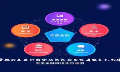 在区块链和加密货币领域，“TP创建钱