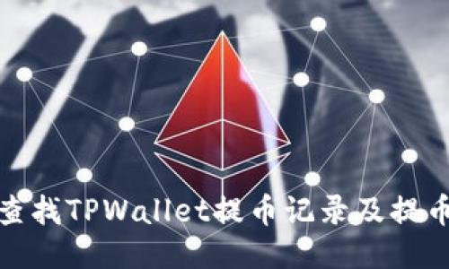 如何查找TPWallet提币记录及提币地址