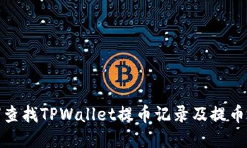 如何查找TPWallet提币记录及提币地址
