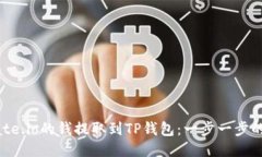 如何将Gate.io的钱提取到TP钱包：一步一