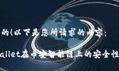 可以的!以下是您所请求的内容:
TPWallet在币安智能链上的安全性分析