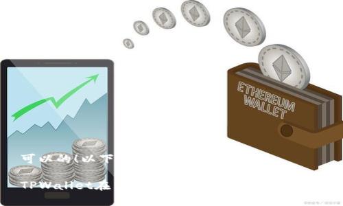 可以的!以下是您所请求的内容:
TPWallet在币安智能链上的安全性分析