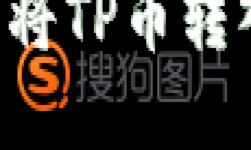 如何在币安钱包中将TP币转入波场:一步步指南