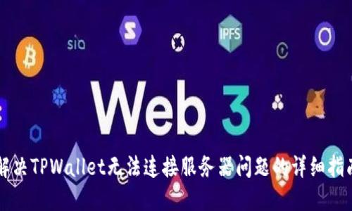 解决TPWallet无法连接服务器问题的详细指南