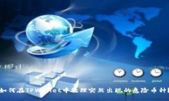 如何在TPWallet中处理突然出现的危险币