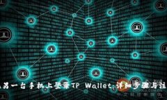 如何在另一台手机上登录TP Wallet：详细