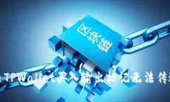 如何解决TPWallet买入输出标记无法传送