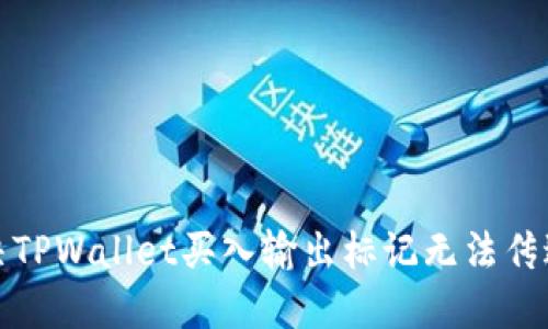 如何解决TPWallet买入输出标记无法传送的问题