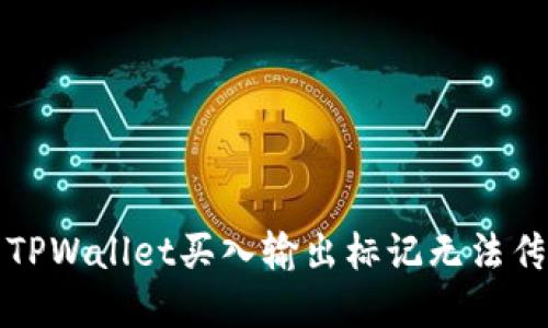 如何解决TPWallet买入输出标记无法传送的问题