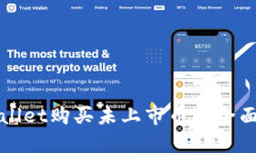 TPWallet购买未上市币的全面指南