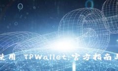 如何安全使用 TPWallet：官方指南与入门