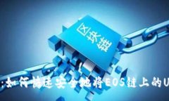 :TPWallet：如何快速安全地将EOS链上的