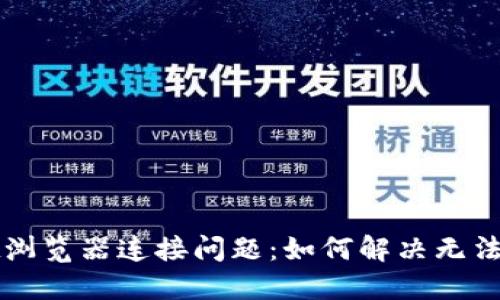 TPWallet浏览器连接问题:如何解决无法联网状态