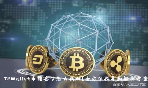 TPWallet币转丢了怎么找回?全方位指导和解决方案