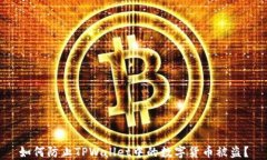 如何防止TPWallet中的数字货币被盗？