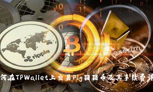如何在TPWallet上交易Pig猪猪币及其手续费详解