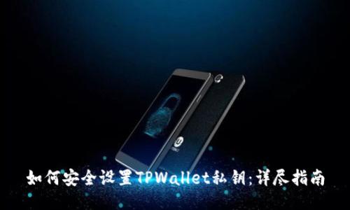 如何安全设置TPWallet私钥:详尽指南
