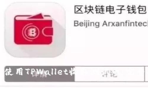 如何使用TPWallet收取测试币:完整指南