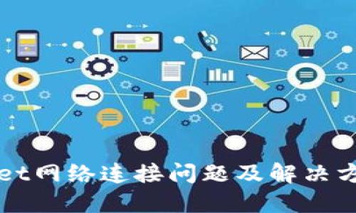 TPWallet网络连接问题及解决方案详解