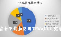 如何安全下载和使用TPWallet：完整指南
