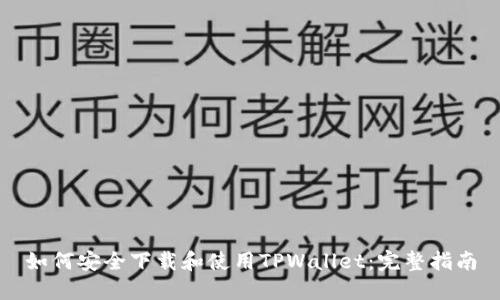 如何安全下载和使用TPWallet:完整指南