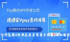 TP钱包转U给朋友是否需要手续费？详细