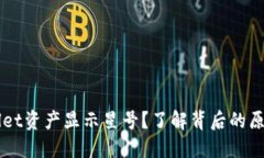为什么TPWallet资产显示星号？了解背后