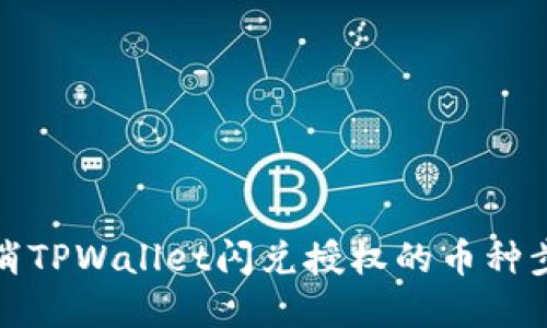如何取消TPWallet闪兑授权的币种步骤详解