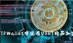 如何在TPWallet中使用USDT购买加密货币？