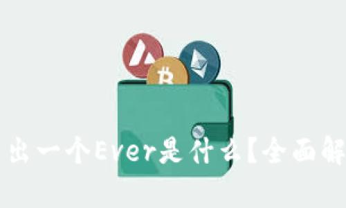 TPWallet中多出一个Ever是什么?全面解析与应用探讨