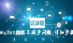 如何解决TPWallet数据不同步问题：详细