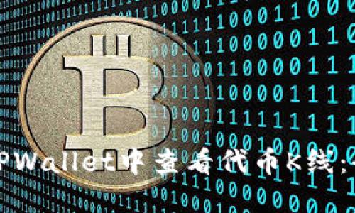 如何在TPWallet中查看代币K线:全面指南