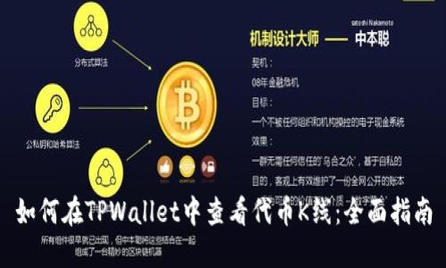 如何在TPWallet中查看代币K线:全面指南