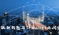 如何在小狐狸钱包与TPWallet之间实现同