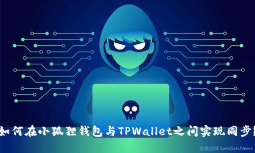 如何在小狐狸钱包与TPWallet之间实现同步?