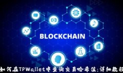 如何在TPWallet中查询交易哈希值：详细